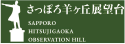 さっぽろ羊ヶ丘展望台
