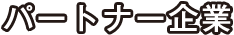 パートナー企業